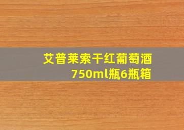 艾普莱索干红葡萄酒 750ml瓶6瓶箱